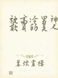 被高冷男神日夜欺负的美人【双性