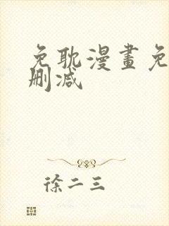 免耽漫画免费无删减