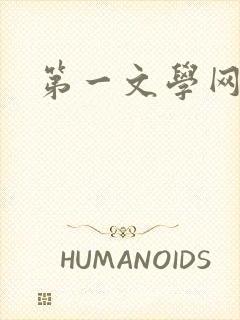 第一文学网
