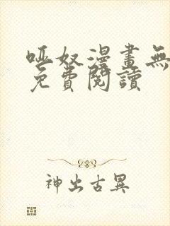 哑奴漫画无删减免费阅读