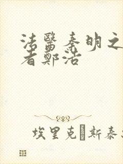 法医秦明之读心者郑浩封面