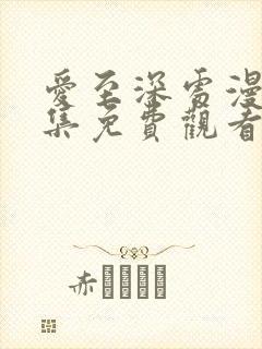 爱至深处漫画全集免费观看高清在线封面