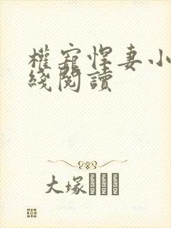 权宠悍妻小说在线阅读