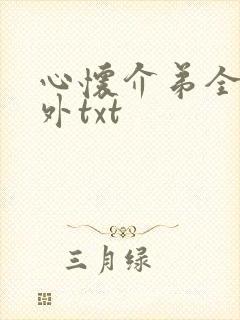 心怀介弟全文番外txt