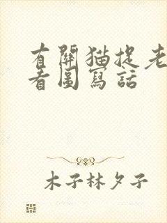 有关猫捉老鼠的看图写话