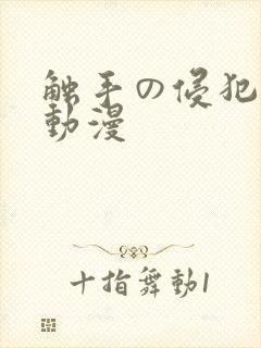 触手の侵犯3d动漫