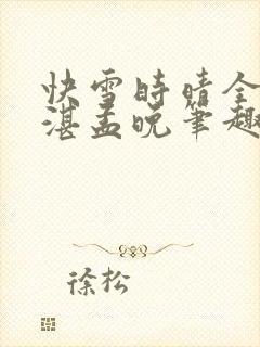 快雪时晴全文陆湛孟晚笔趣阁