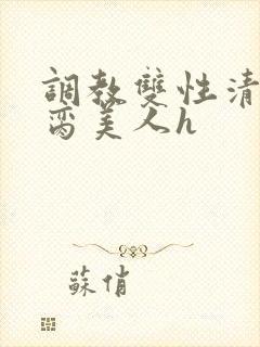 调教双性清冷禁脔美人h