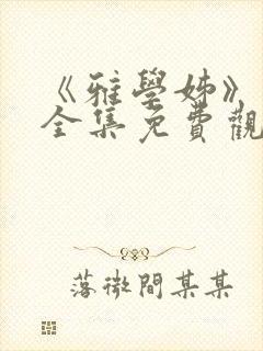 《雅学姊》动漫全集免费观看高清