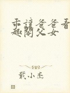 乖让爸爸看看笔趣阁父女