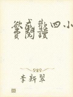 欲成欢四小说免费阅读