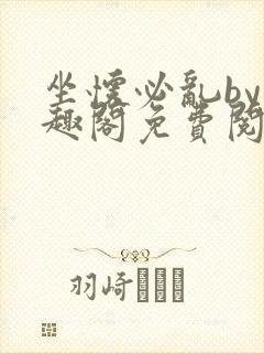 坐怀必乱by笔趣阁免费阅读