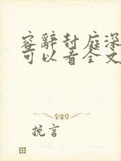 容辞封庭深哪里可以看全文封面