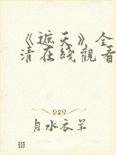 《遮天》全集高清在线观看_免费观看_