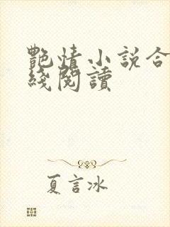 艳情小说合集在线阅读封面
