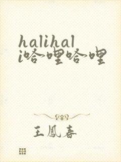 halihali哈哩哈哩封面