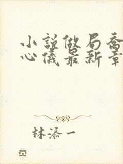 小说做局乔梁叶心仪最新章节封面