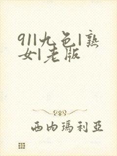 91|九色|熟女|老版