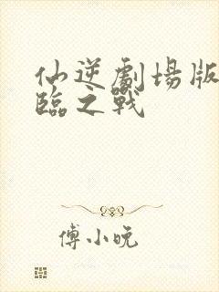 仙逆剧场版 神临之战封面