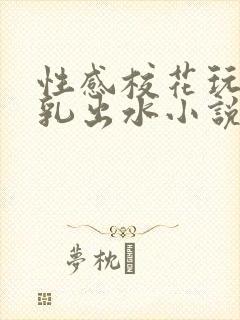 性感校花玩弄双乳出水小说