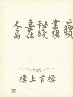 人妻秘书痴汉希岛在线视频封面