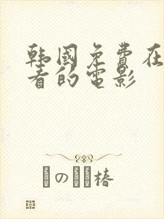 韩国免费在线观看的电影