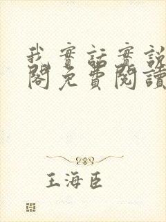 我实话实说笔趣阁免费阅读笔趣阁封面