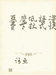 恶魔低语漫画免费下拉式快看漫画