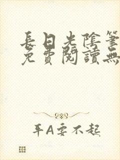 长日光阴笔趣阁免费阅读无弹窗