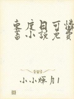 东度日可怜的社畜小说免费阅读