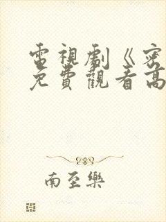 电视剧《密战》免费观看高清