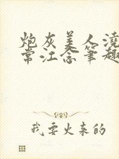 炮灰美人浇灌日常江念笔趣阁