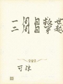 一周目救世勇者二周目穿越魔王