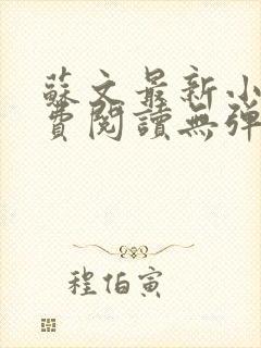 苏文最新小说免费阅读无弹窗