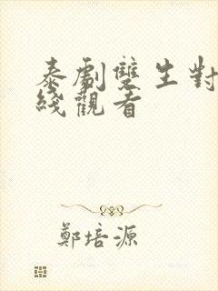 泰剧双生对决在线观看封面