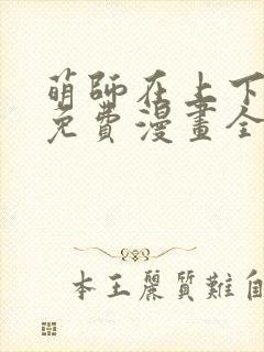 萌师在上下拉式免费漫画全集