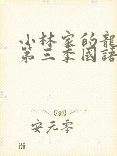 小林家的龙女仆第三季国语版