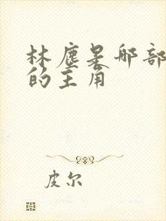 林尘是哪部小说的主角