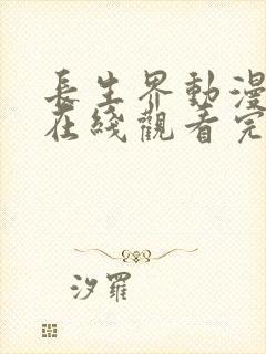 长生界动漫全集在线观看完整版高清18集