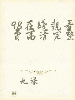 98在线观看免费高清完整版在线观看