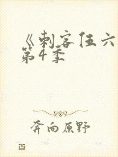 《刺客伍六七》第4季