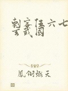 刺客伍六七潜入玄武国