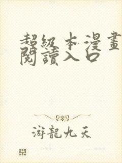 超级本漫画免费阅读入口