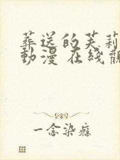 葬送的芙莉莲 动漫 在线观看