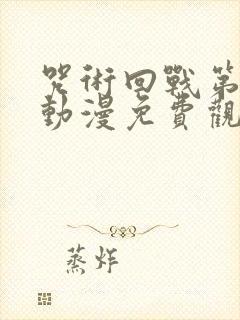 咒术回战第二季动漫免费观看全集