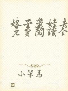 娘子带娃去种田免费阅读全文