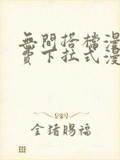 无间搭档漫画免费下拉式漫画星球