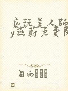 亵玩美人师尊by燕蔚免费阅读全文