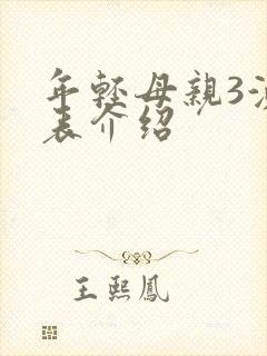 年轻母亲3演员表介绍封面