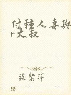 付种人妻与ntr大叔